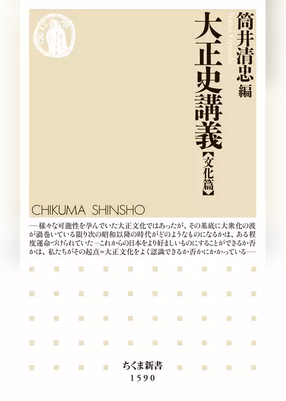 大正史講義【文化篇】