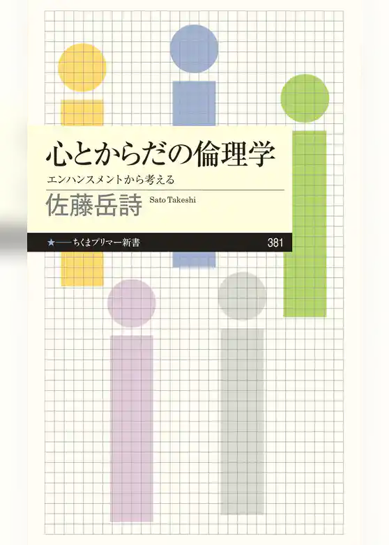 心とからだの倫理学　──エンハンスメントから考える