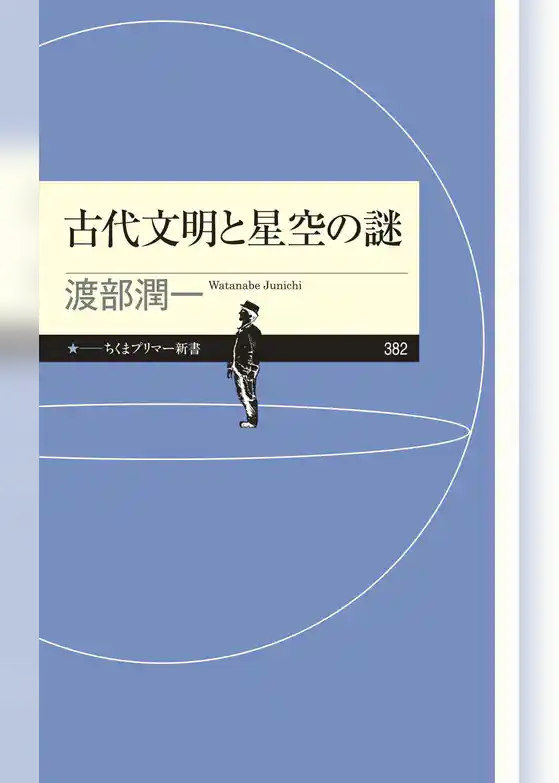 古代文明と星空の謎