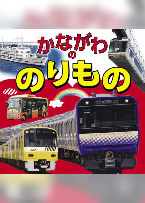 かながわののりもの（2022年版）