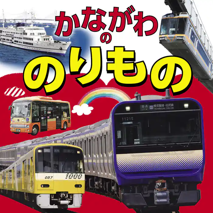 かながわののりもの(2022年版)