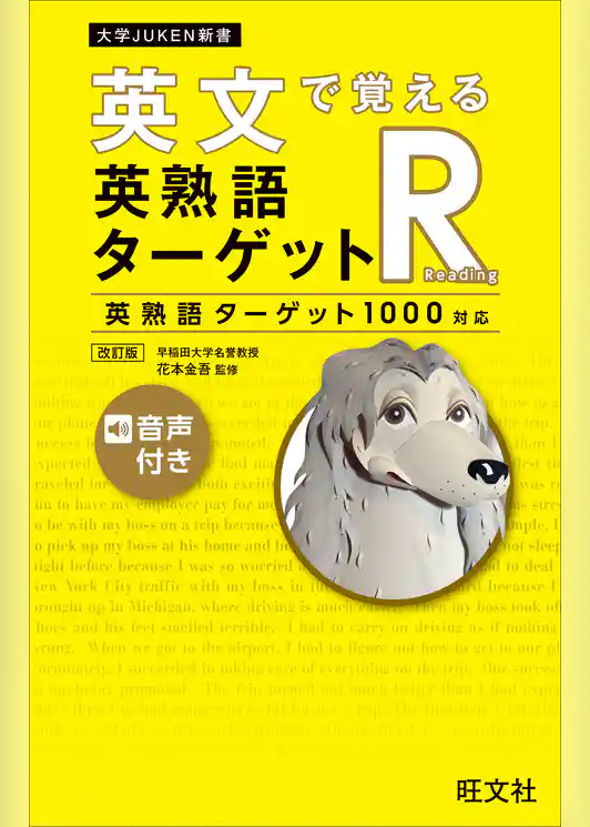英文で覚える 英熟語ターゲットR〔英熟語ターゲット1000対応〕改訂版（音声DL付）