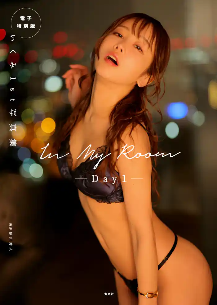 電子特別版 いくみ1st写真集 In My Room -Day1-