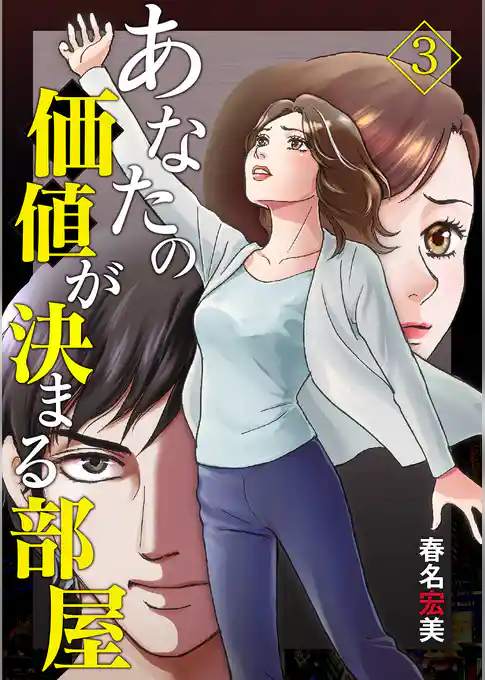 あなたの価値が決まる部屋【分冊版】
