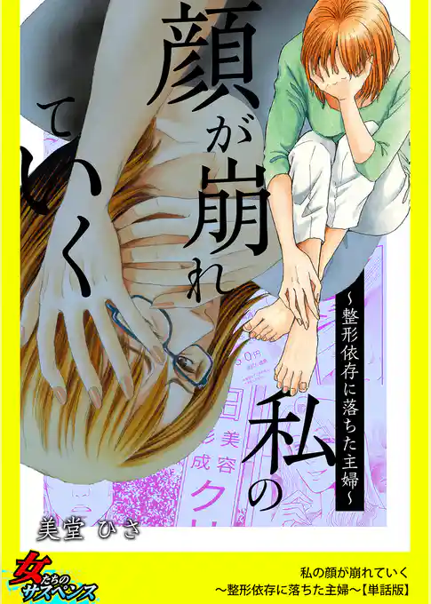 私の顔が崩れていく～整形依存に落ちた主婦～【単話版】