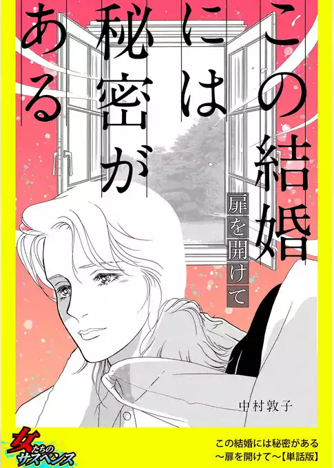 この結婚には秘密がある～扉を開けて～【単話版】