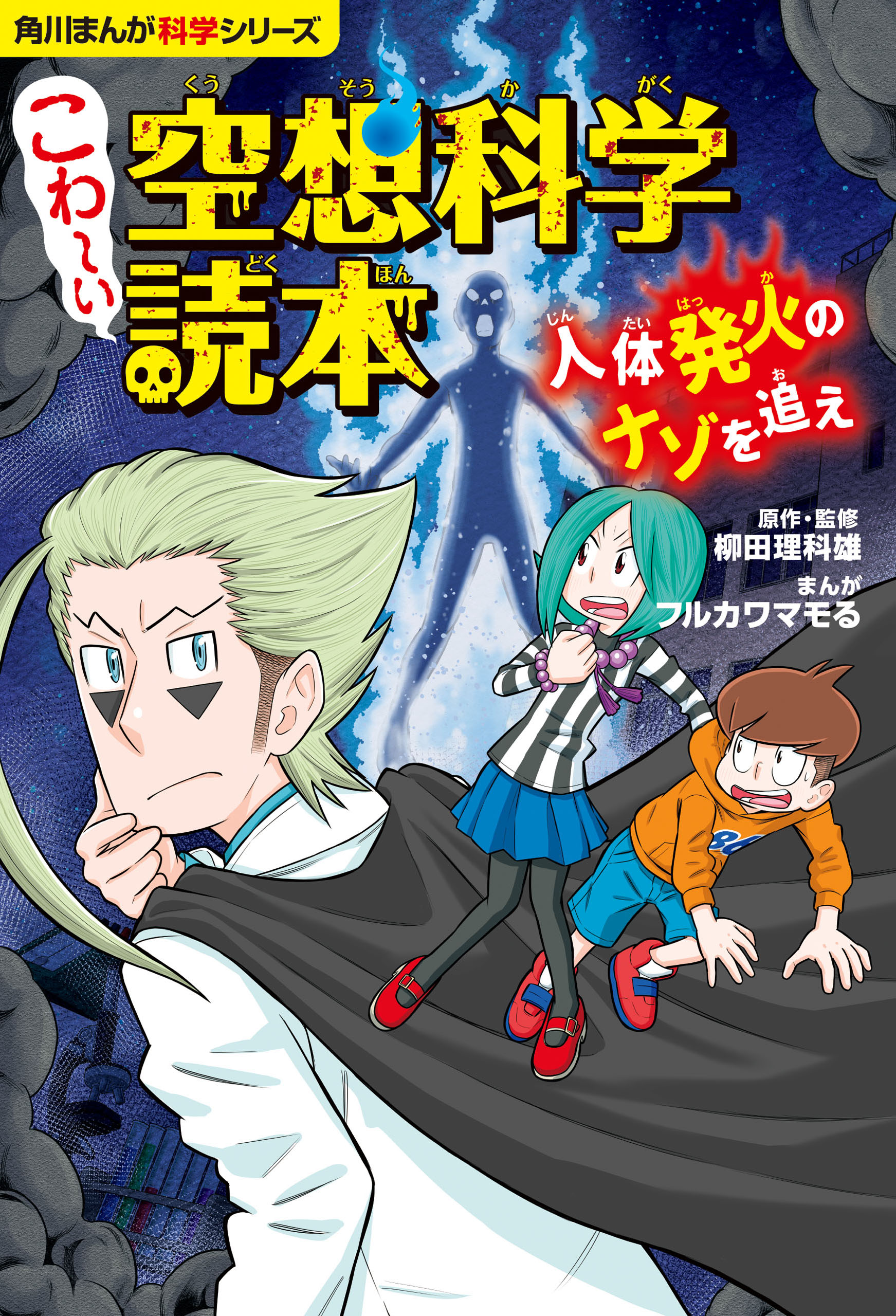 角川まんが科学シリーズ 空想科学学園(マンガ) - 電子書籍 | U-NEXT