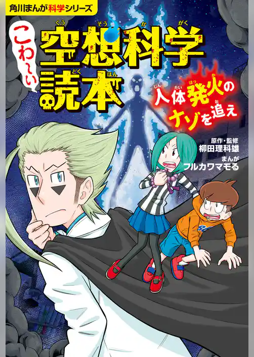 角川まんが科学シリーズ　こわ～い空想科学読本