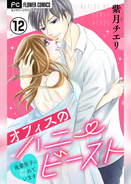 オフィスのハニービースト～後輩男子に溺れています～【マイクロ】