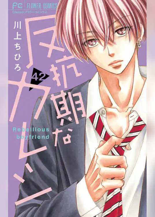 反抗期なカレシ【マイクロ】