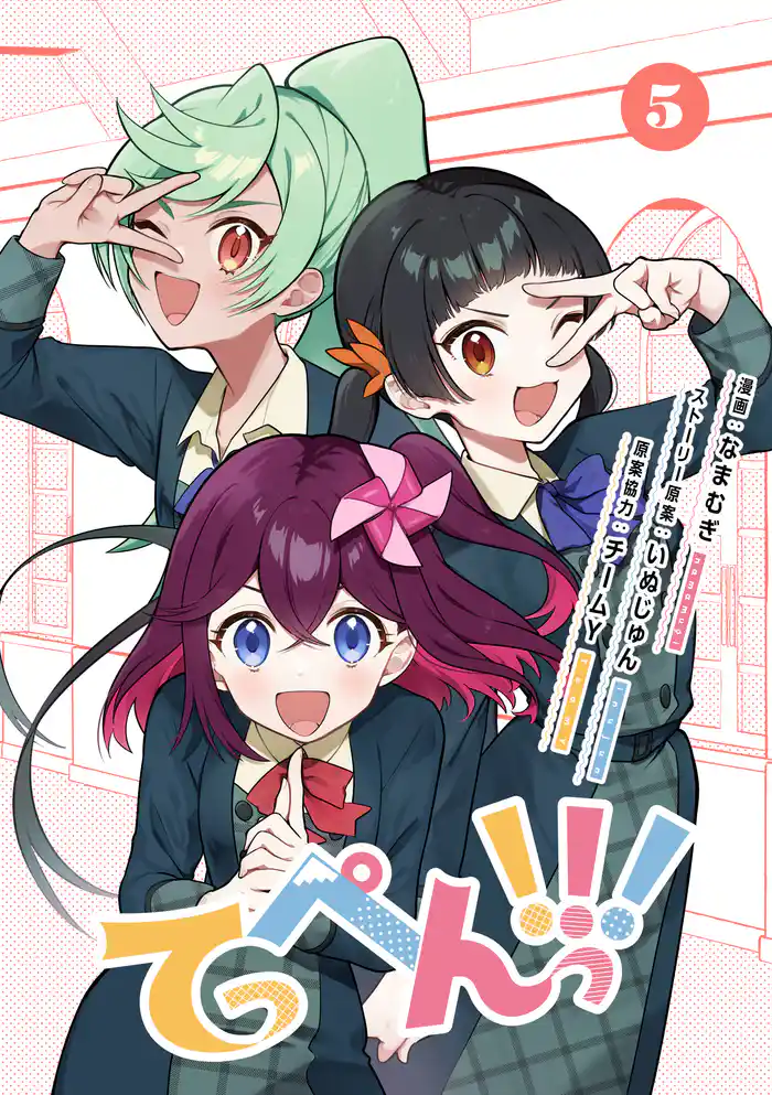 てっぺんっ!!!⑤