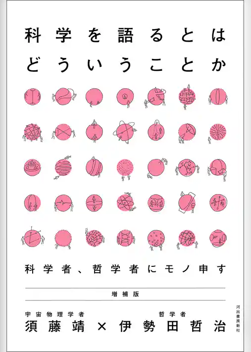 科学を語るとはどういうことか　増補版