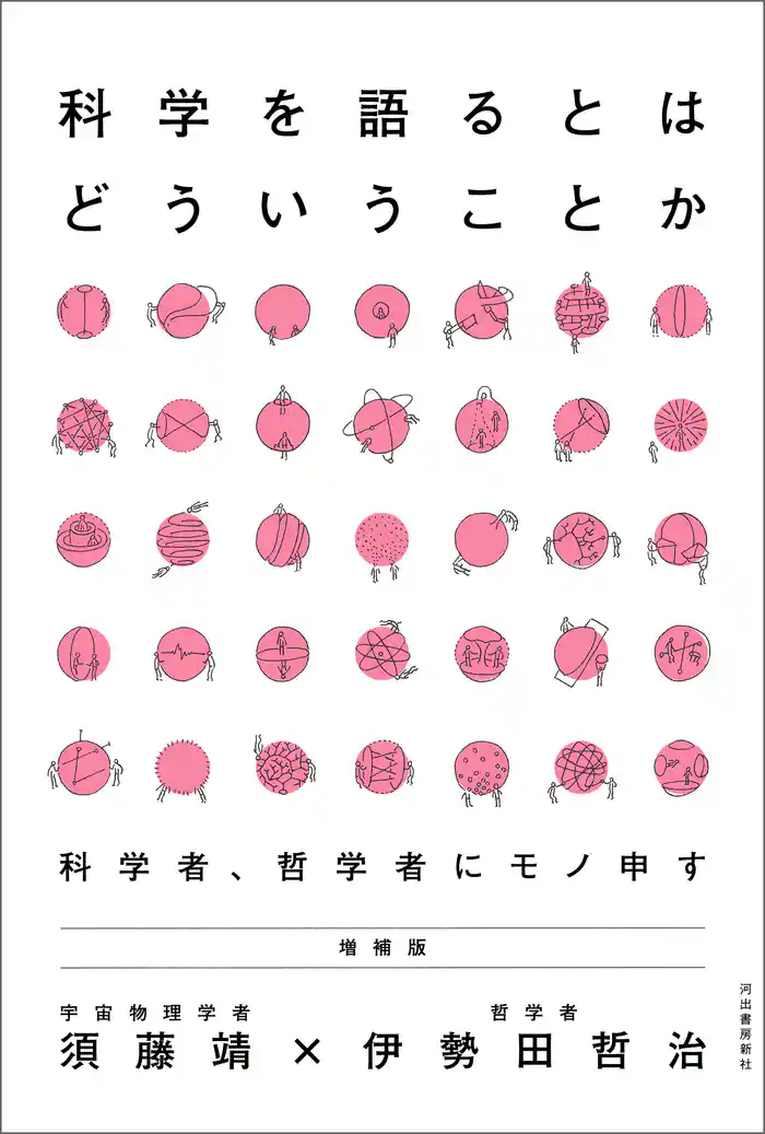 科学を語るとはどういうことか　増補版