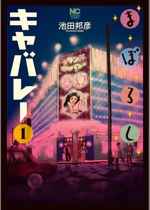 まぼろしキャバレー