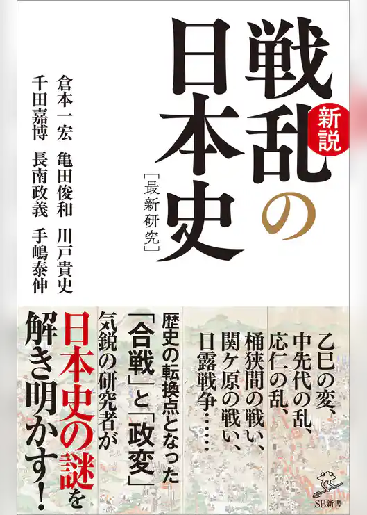 新説戦乱の日本史