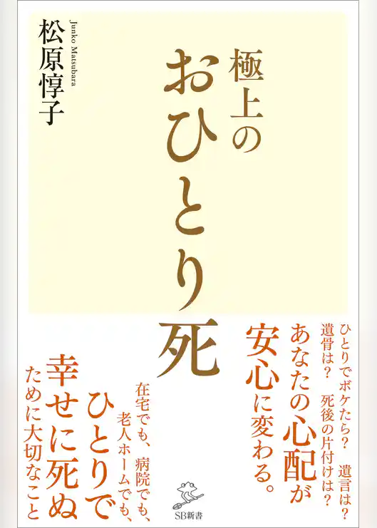 極上のおひとり死
