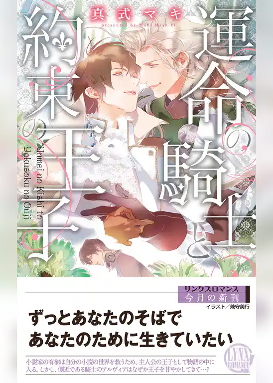 運命の騎士と約束の王子