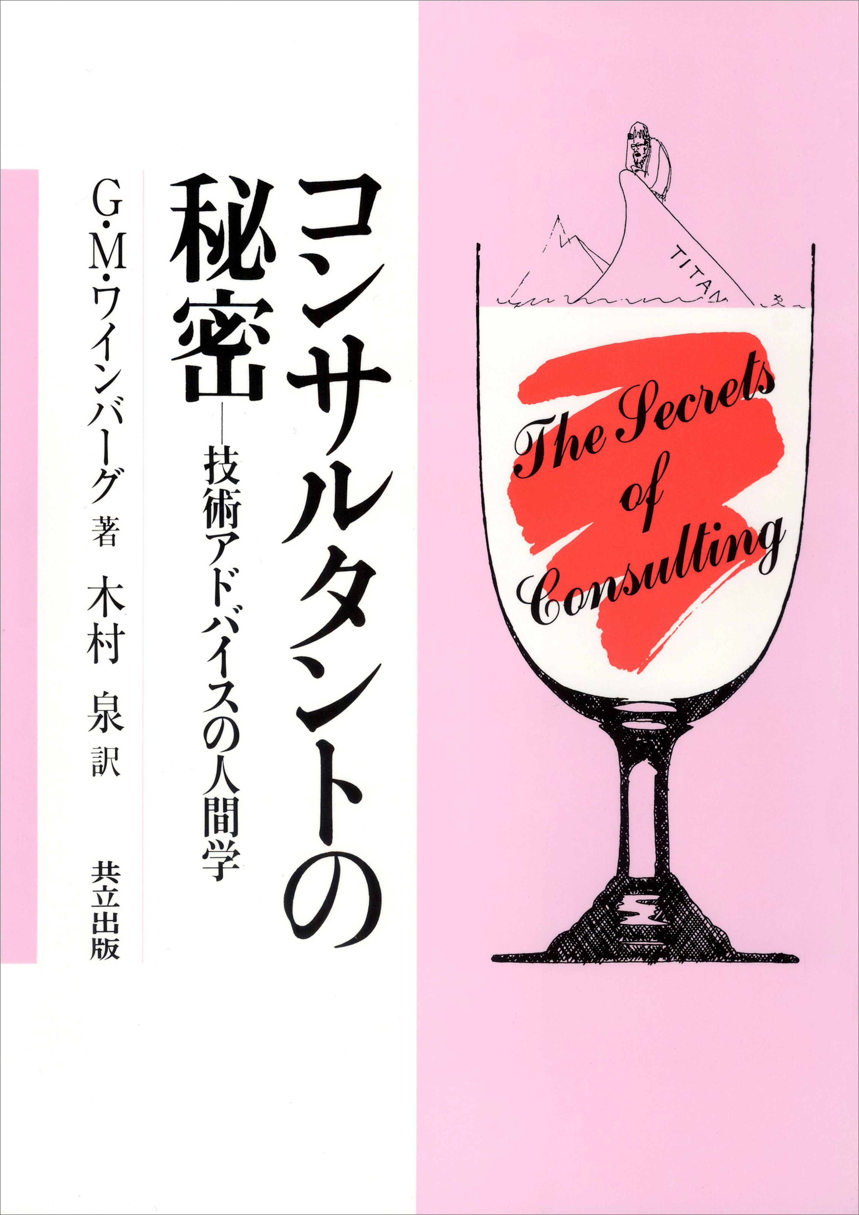 コンサルタントの秘密 技術アドバイスの人間学 1巻(書籍) - 電子書籍