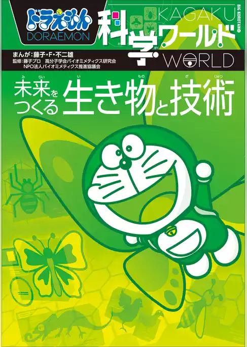 ドラえもん科学ワールド　未来をつくる生き物と技術