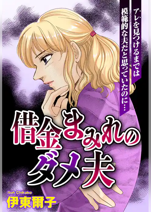 借金まみれのダメ夫【単話売】