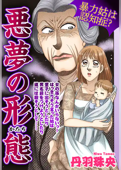 悪夢の形態【単話売】