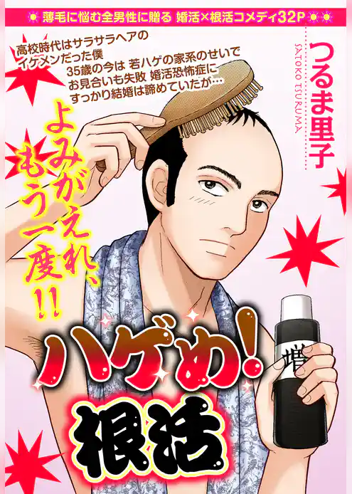 ハゲめ！根活【単話売】