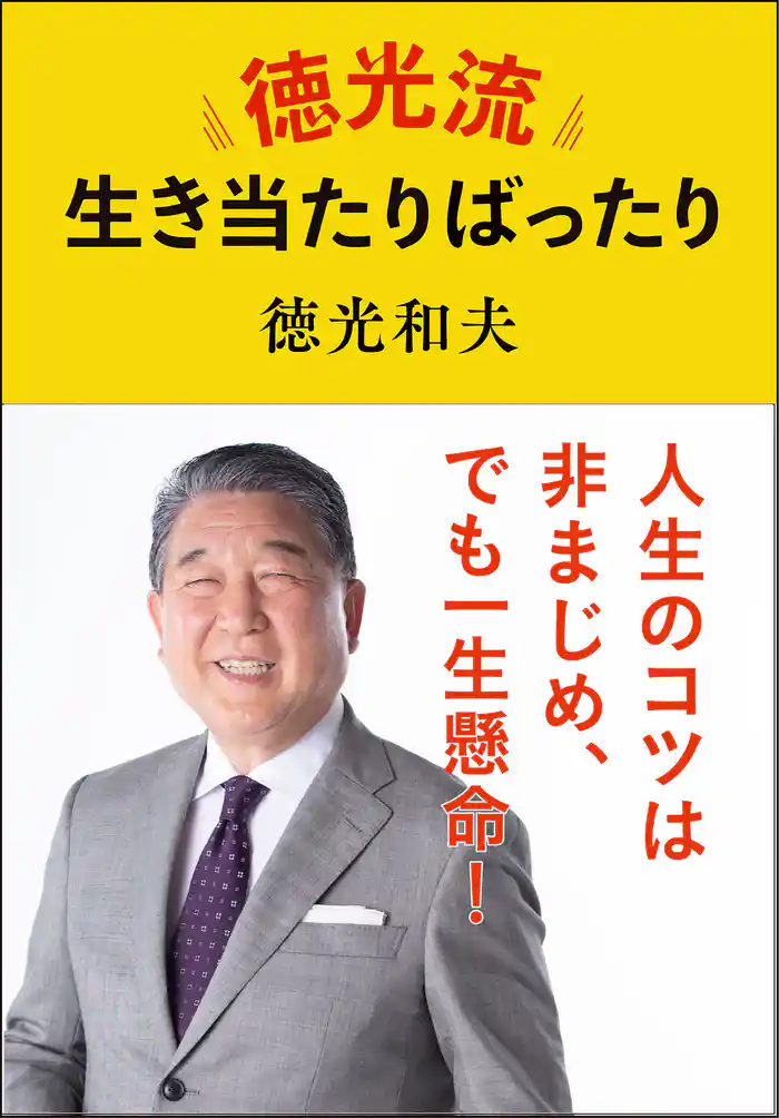徳光流生き当たりばったり