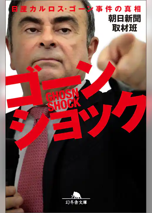 ゴーンショック　日産カルロス・ゴーン事件の真相