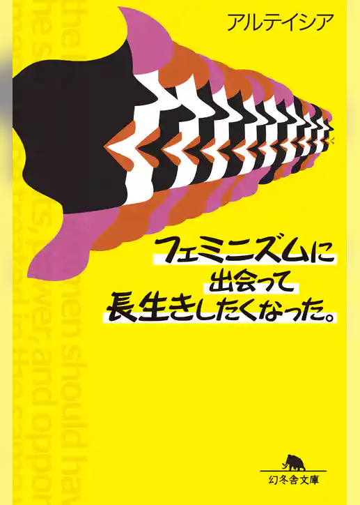 フェミニズムに出会って長生きしたくなった。