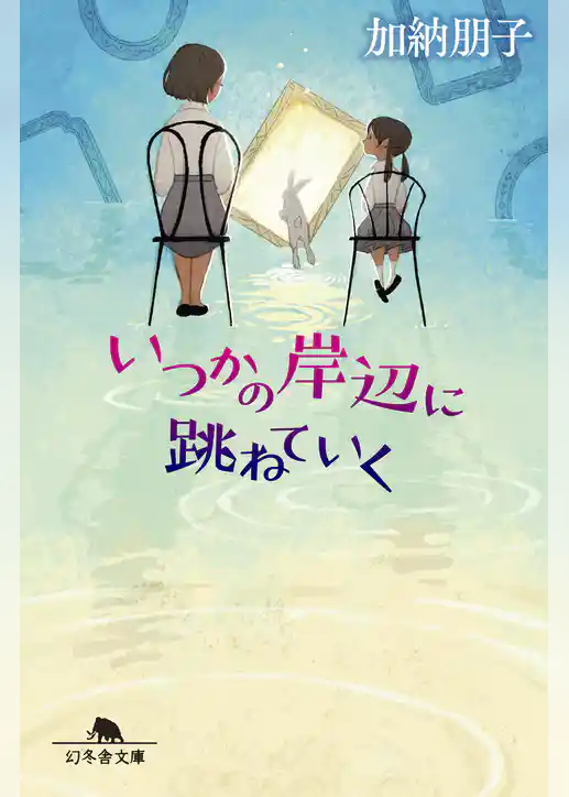 いつかの岸辺に跳ねていく