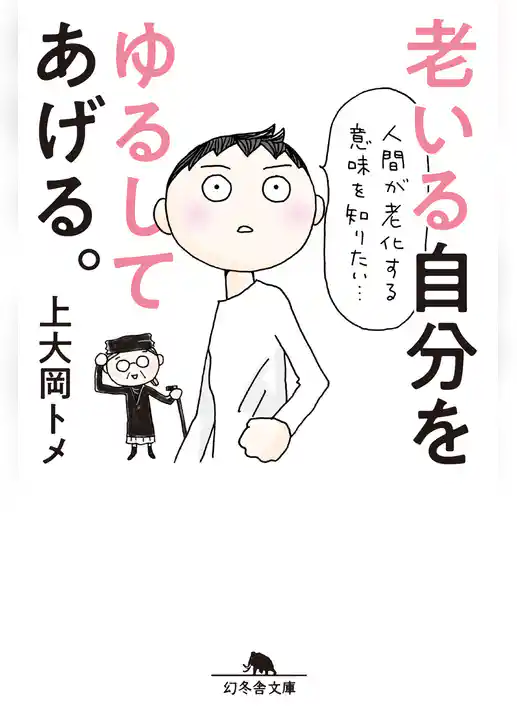 老いる自分をゆるしてあげる。