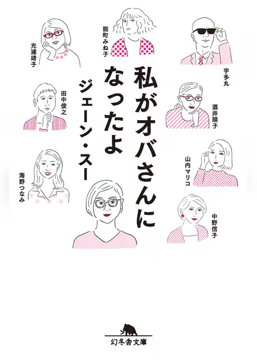 私がオバさんになったよ