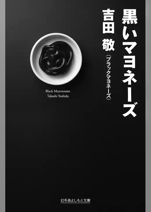 黒いマヨネーズ