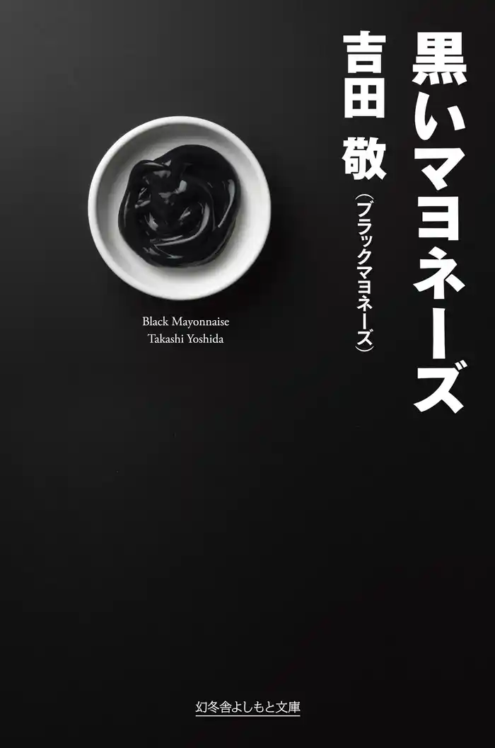 黒いマヨネーズ