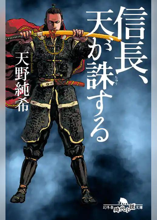 信長、天が誅する