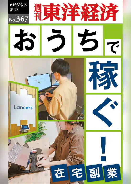 おうちで稼ぐ!―週刊東洋経済eビジネス新書No.367