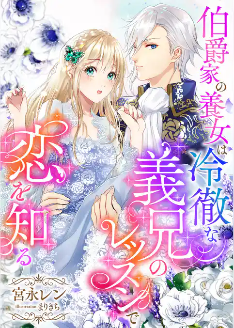 伯爵家の養女は冷徹な義兄のレッスンで恋を知る
