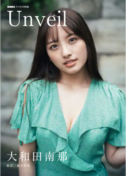 大和田南那「Unveil」 BUBKAデジタル写真集
