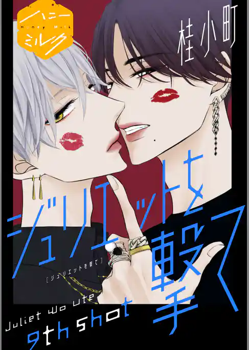 ジュリエットを撃て　分冊版