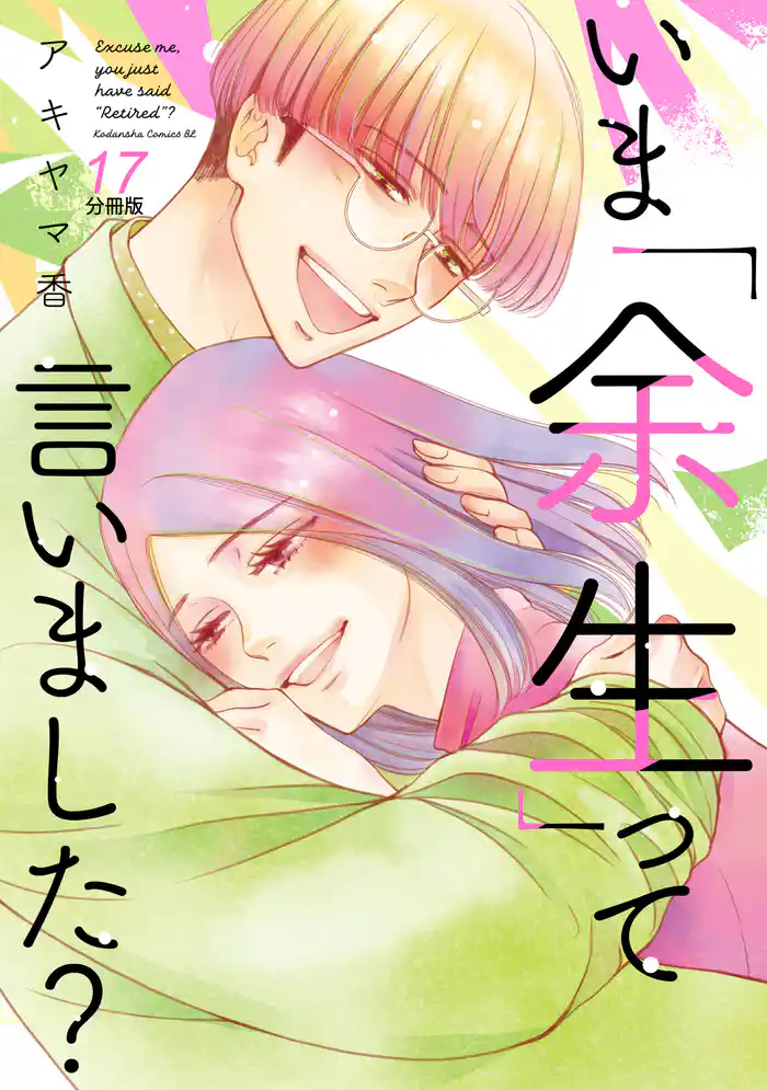 いま「余生」って言いました？　分冊版（１７）