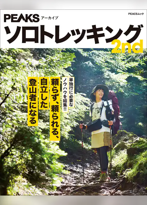 PEAKSアーカイブ　ソロトレッキング 2nd