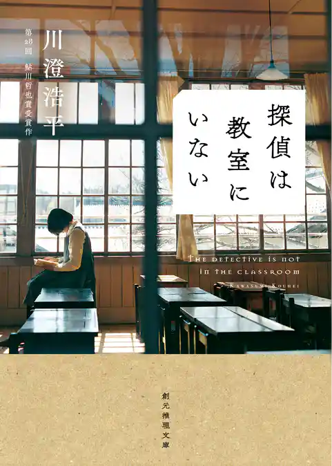探偵は教室にいない