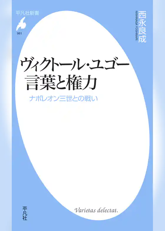 ヴィクトール・ユゴー 言葉と権力