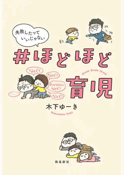 #ほどほど育児 失敗したっていいじゃない