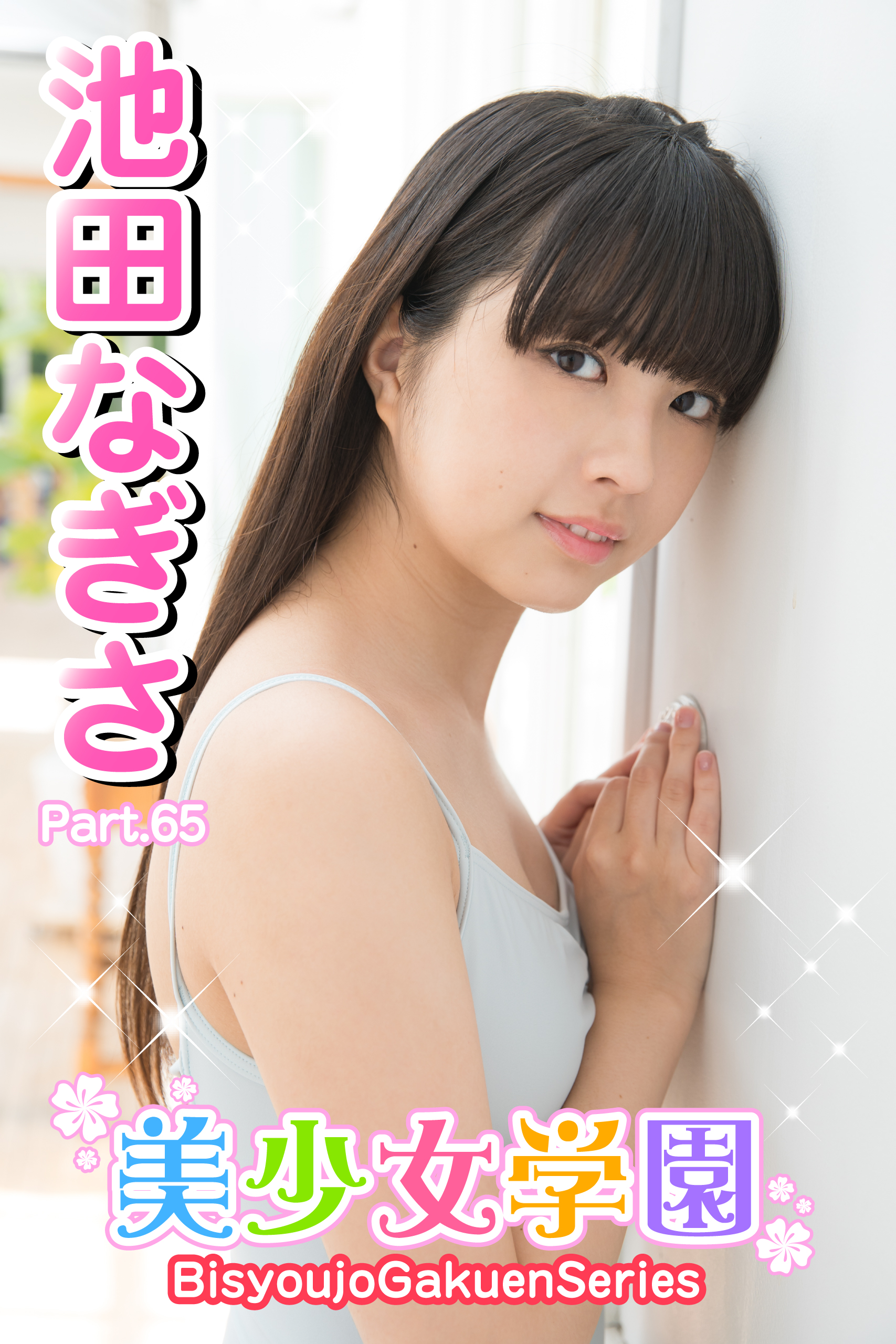 池田なぎさ 美少女 美少女学園 池田なぎさ Part.65(写真集) - 電子書籍 | U-NEXT 初回600円分無料