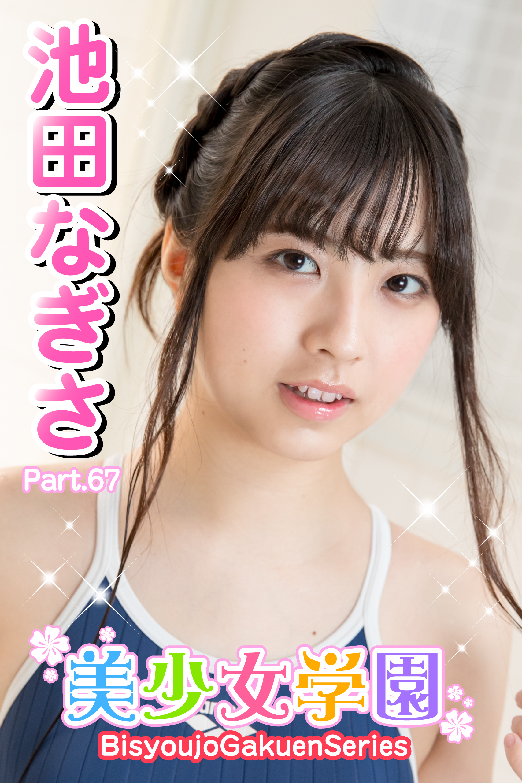 池田なぎさ 美少女 美少女学園 池田なぎさ Part.67(写真集) - 電子書籍 | U-NEXT 初回600円分無料