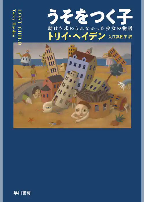 うそをつく子　助けを求められなかった少女の物語