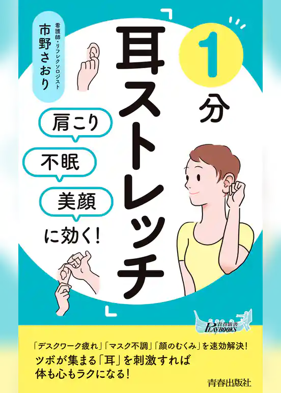 肩こり・不眠・美顔に効く！　1分「耳ストレッチ」