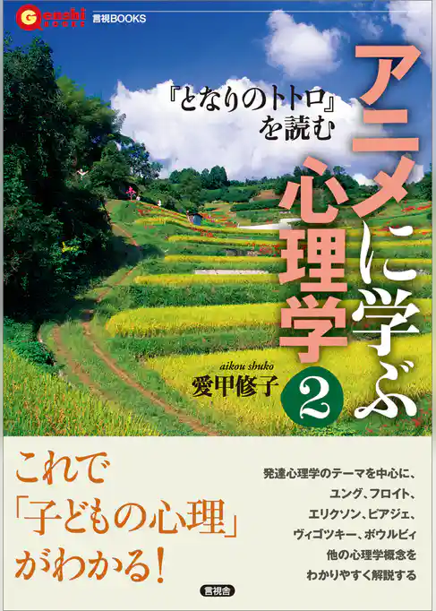 アニメに学ぶ心理学2　『となりのトトロ』を読む