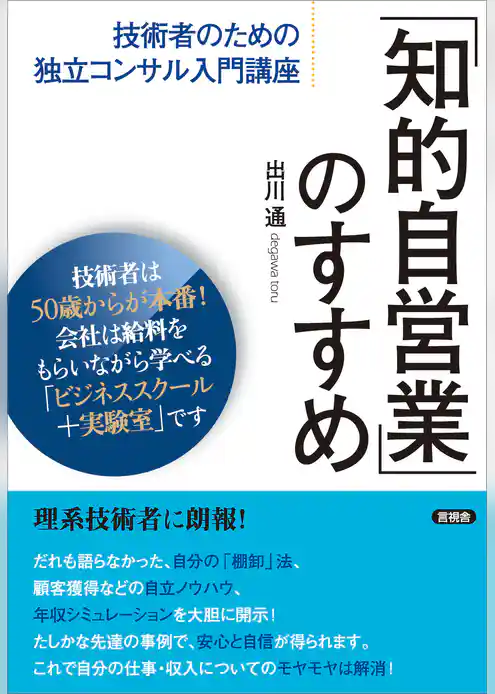 「知的自営業」のすすめ　技術者のための独立コンサル入門講座